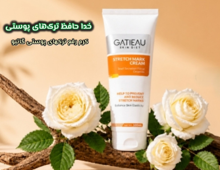 کرم رفع ترکهای پوستی گاتیو (استرچ مارک)